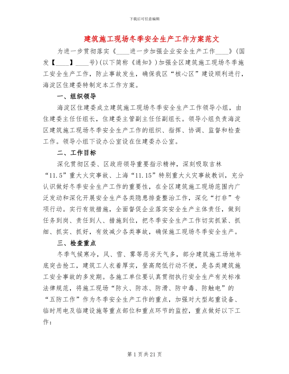 建筑施工现场冬季安全生产工作方案范文_第1页