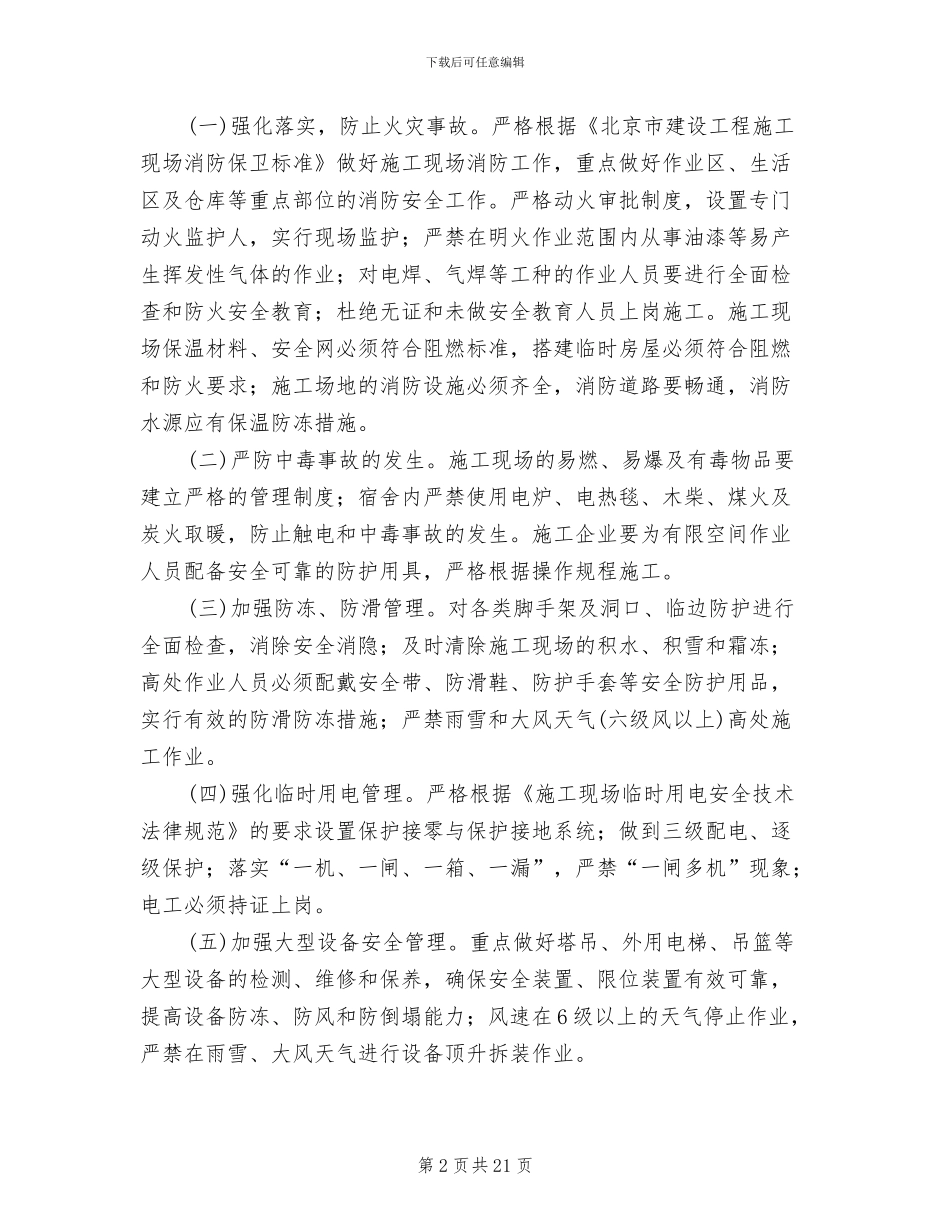 建筑施工现场冬季安全生产工作方案范文_第2页