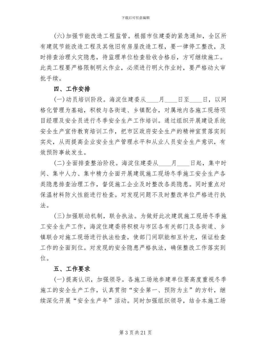 建筑施工现场冬季安全生产工作方案范文_第3页