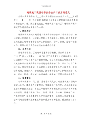 建筑施工现场冬季安全生产工作方案范文