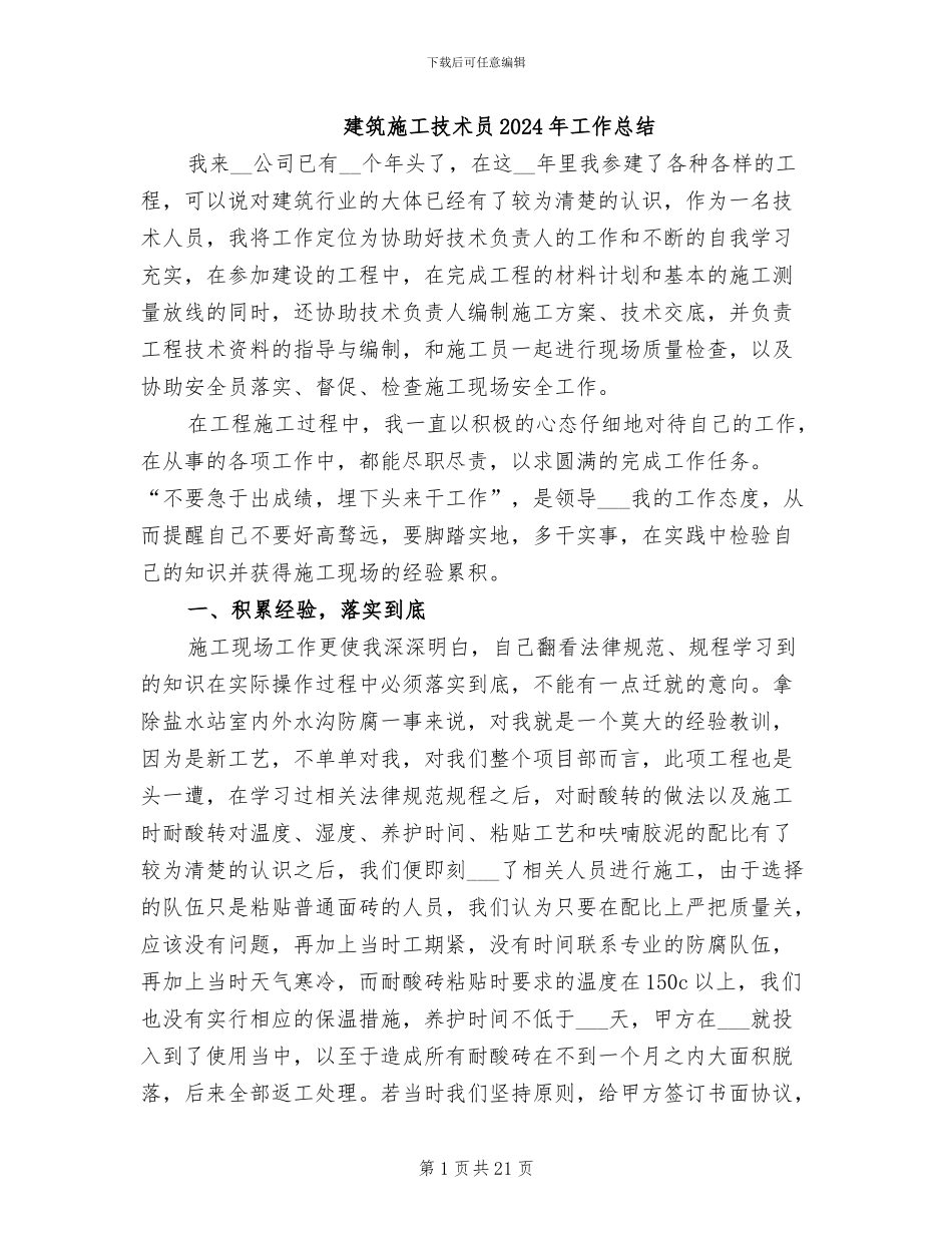 建筑施工技术员2024年工作总结_第1页