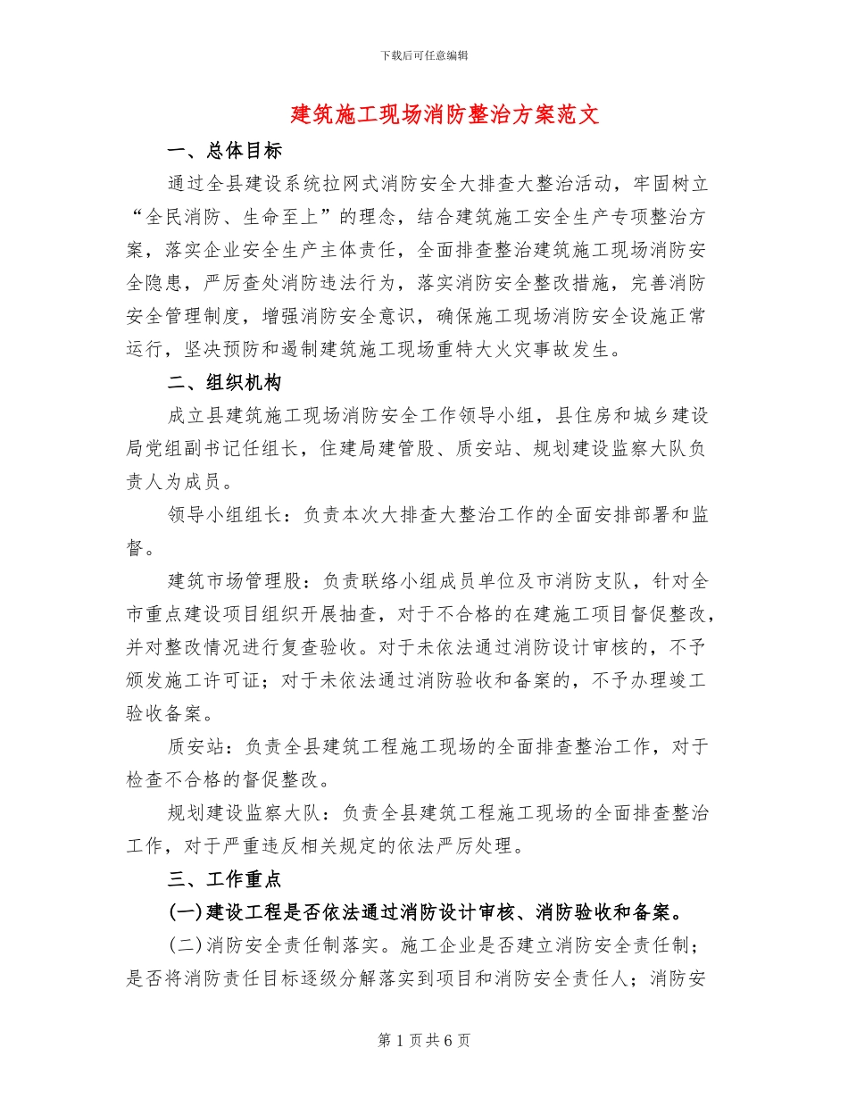 建筑施工现场消防整治方案范文_第1页