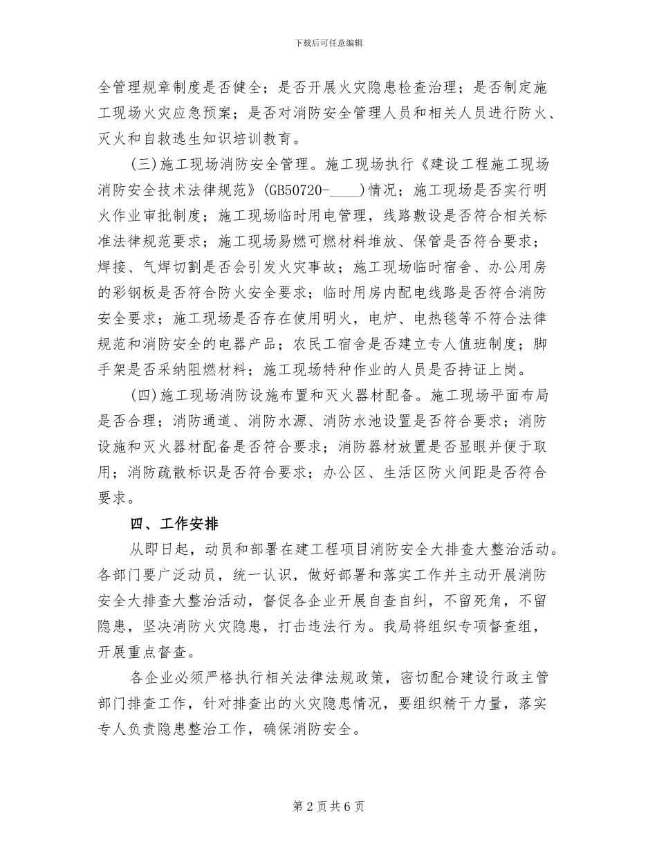 建筑施工现场消防整治方案范文_第2页