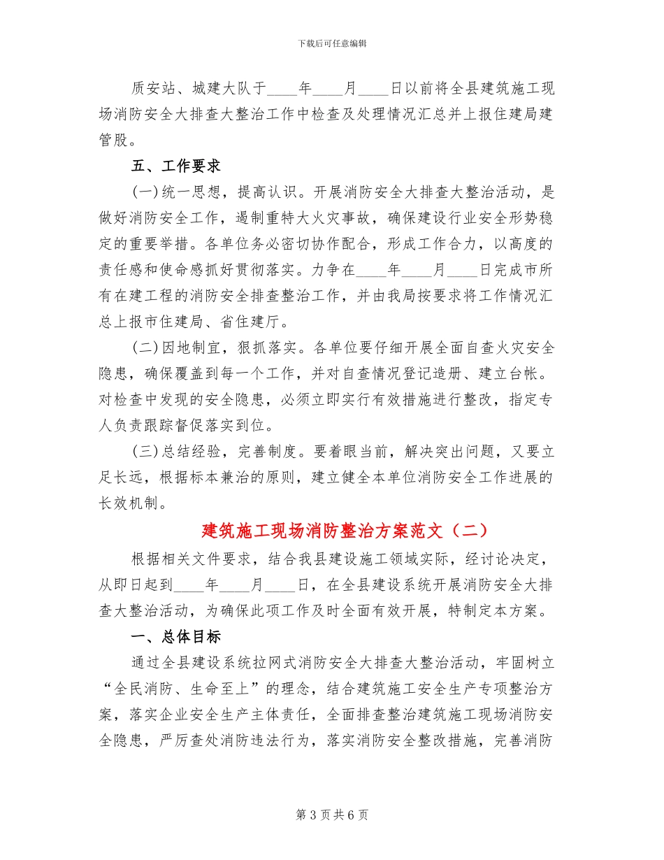 建筑施工现场消防整治方案范文_第3页