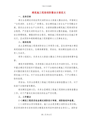 建筑施工现场消防整治方案范文