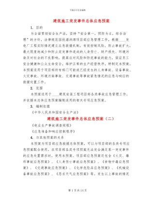 建筑施工突发事件总体应急预案(3篇)