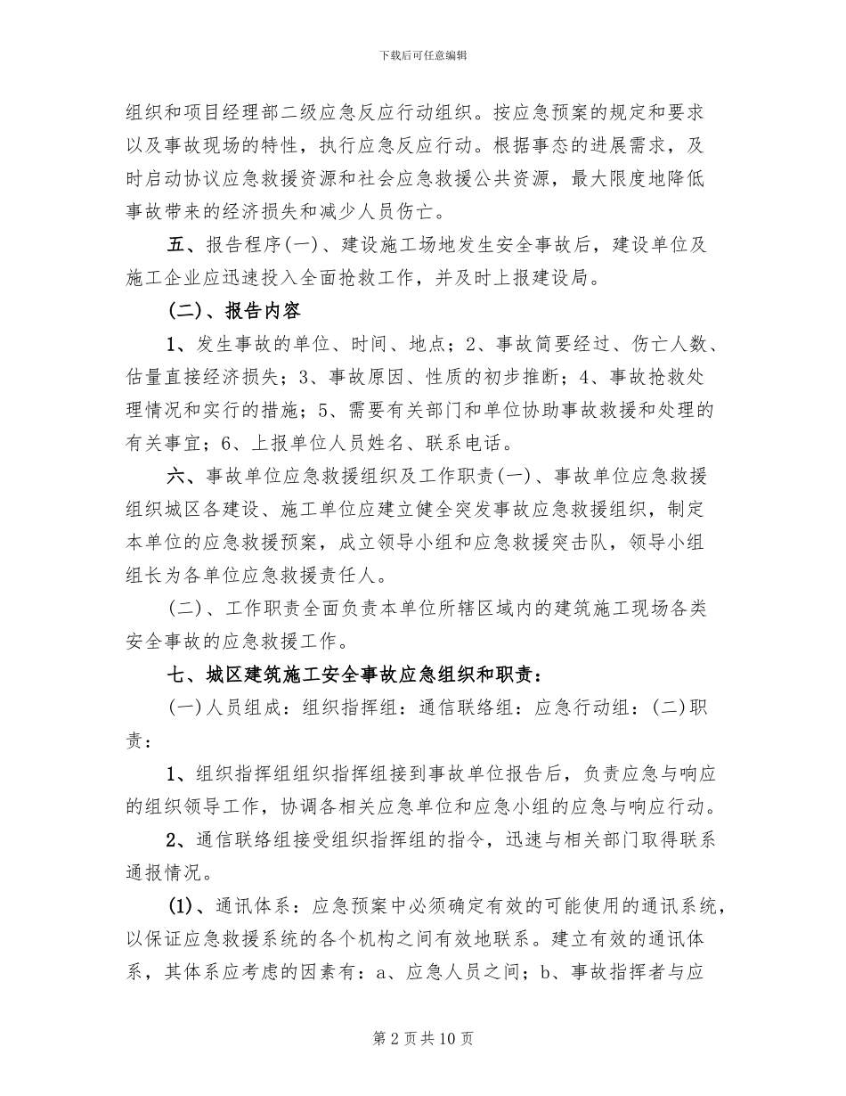 建筑施工安全应急预案_第2页