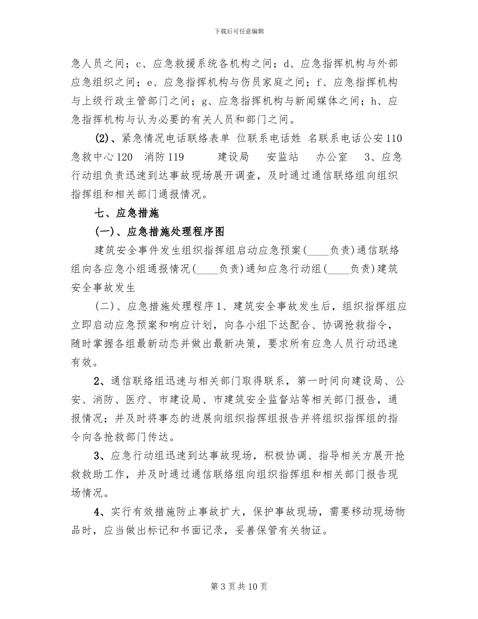 建筑施工安全应急预案_第3页