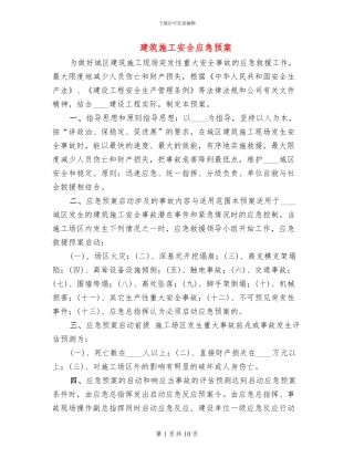 建筑施工安全应急预案