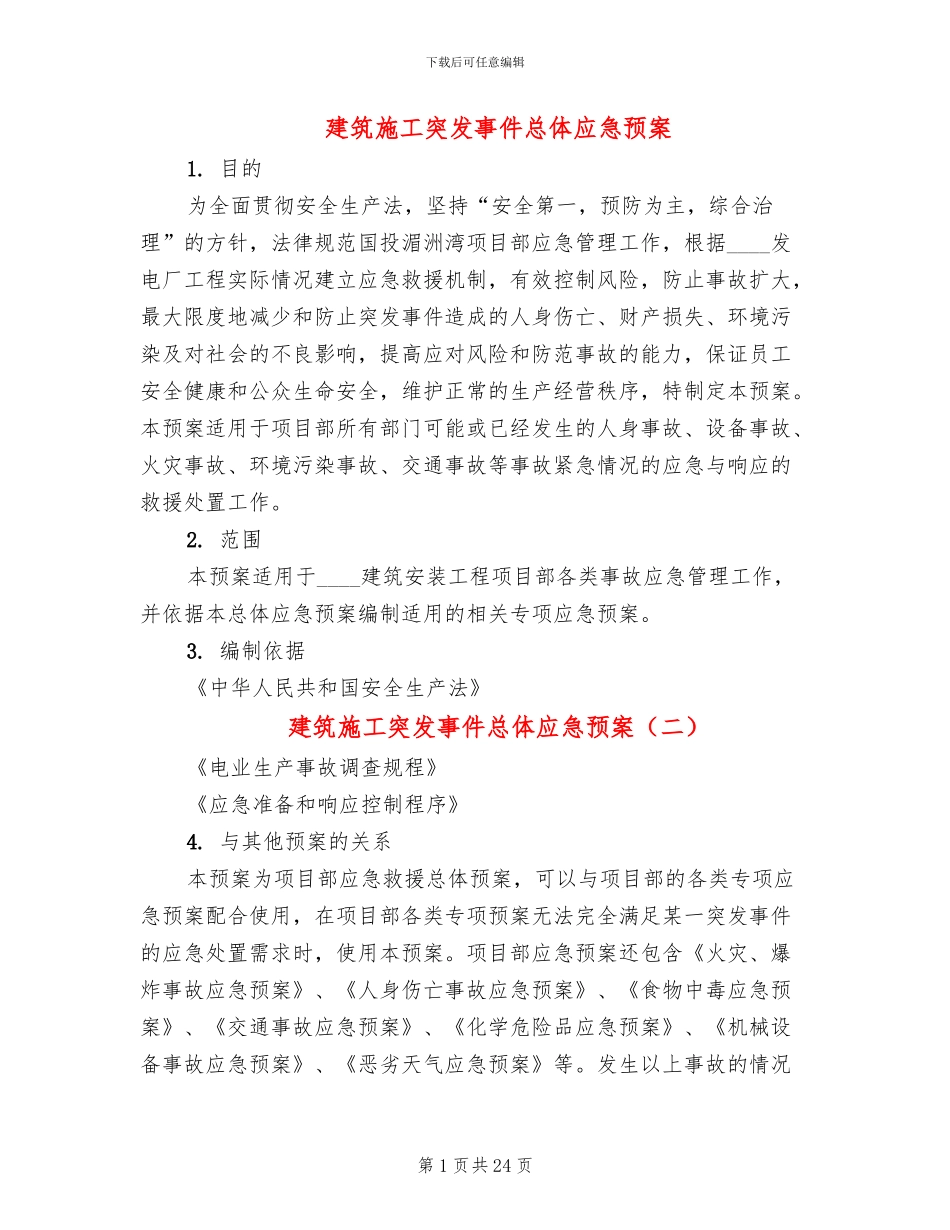建筑施工突发事件总体应急预案_第1页