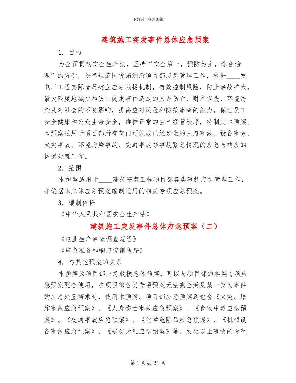 建筑施工突发事件总体应急预案(4篇)_第1页