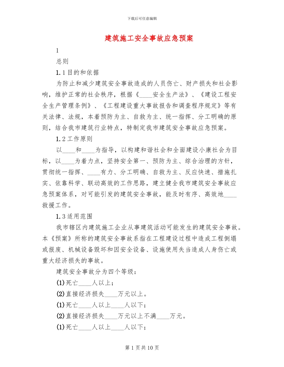 建筑施工安全事故应急预案_第1页