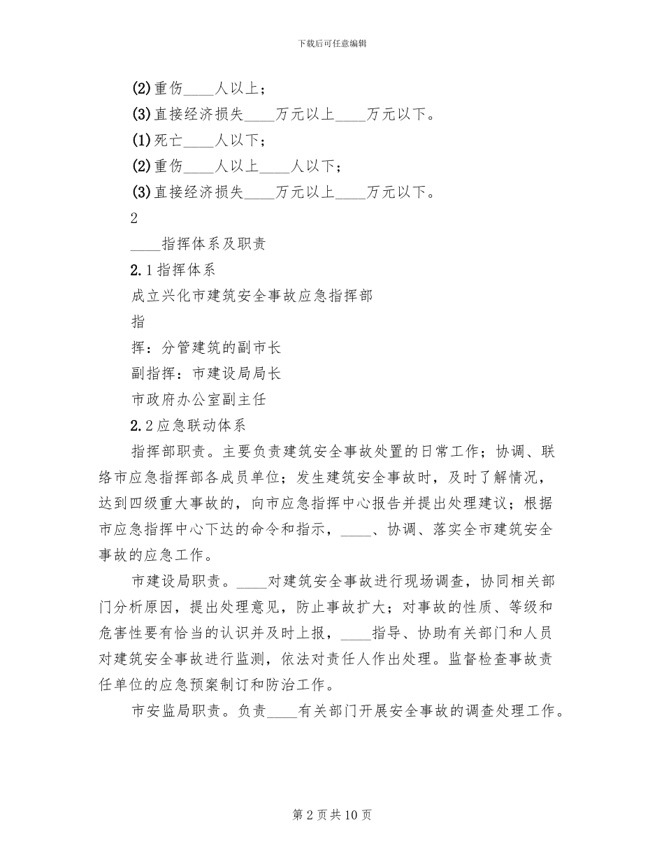 建筑施工安全事故应急预案_第2页