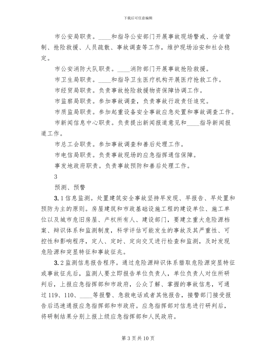 建筑施工安全事故应急预案_第3页