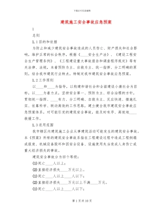 建筑施工安全事故应急预案
