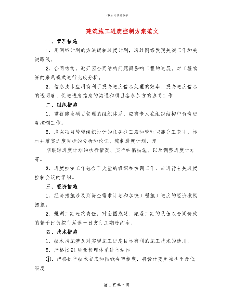 建筑施工进度控制方案范文_第1页