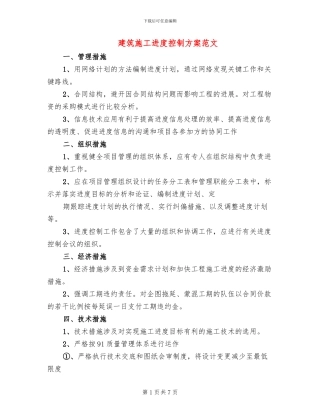 建筑施工进度控制方案范文
