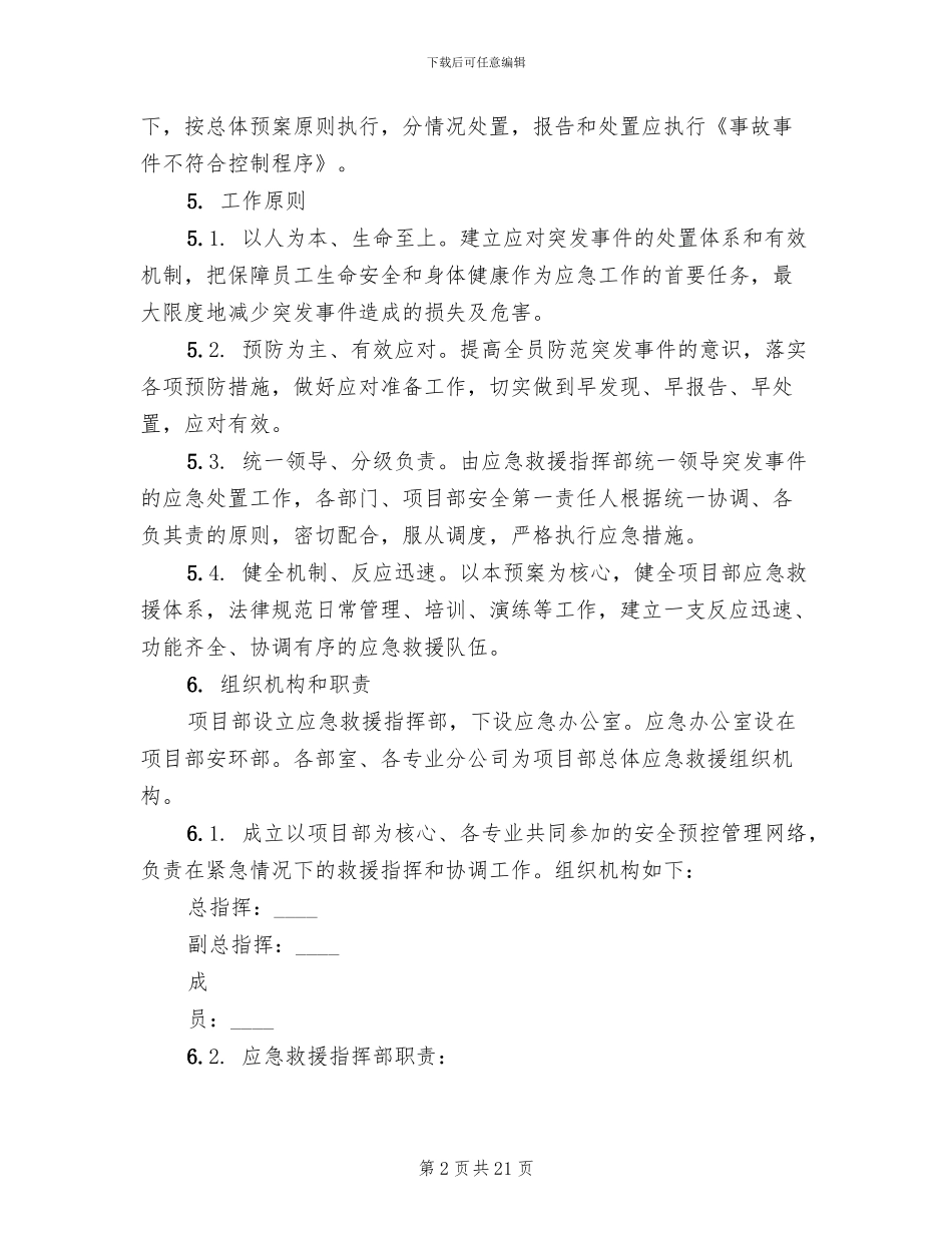 建筑施工突发事件总体应急预案范本(4篇)_第2页