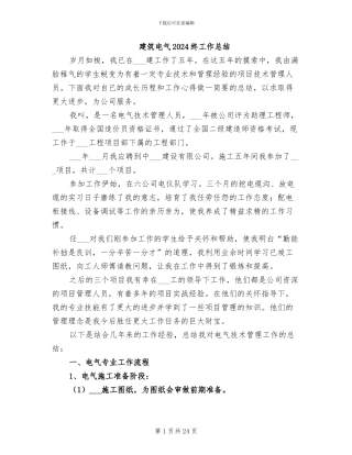建筑电气2024终工作总结