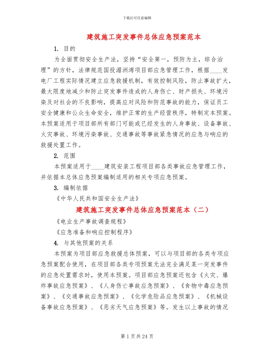 建筑施工突发事件总体应急预案范本_第1页