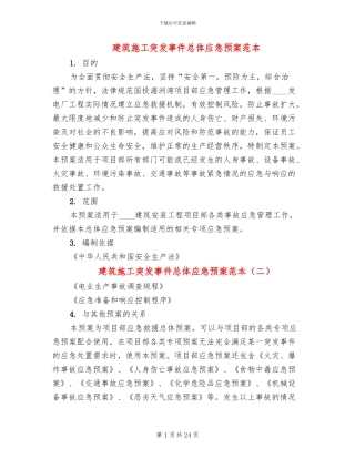 建筑施工突发事件总体应急预案范本