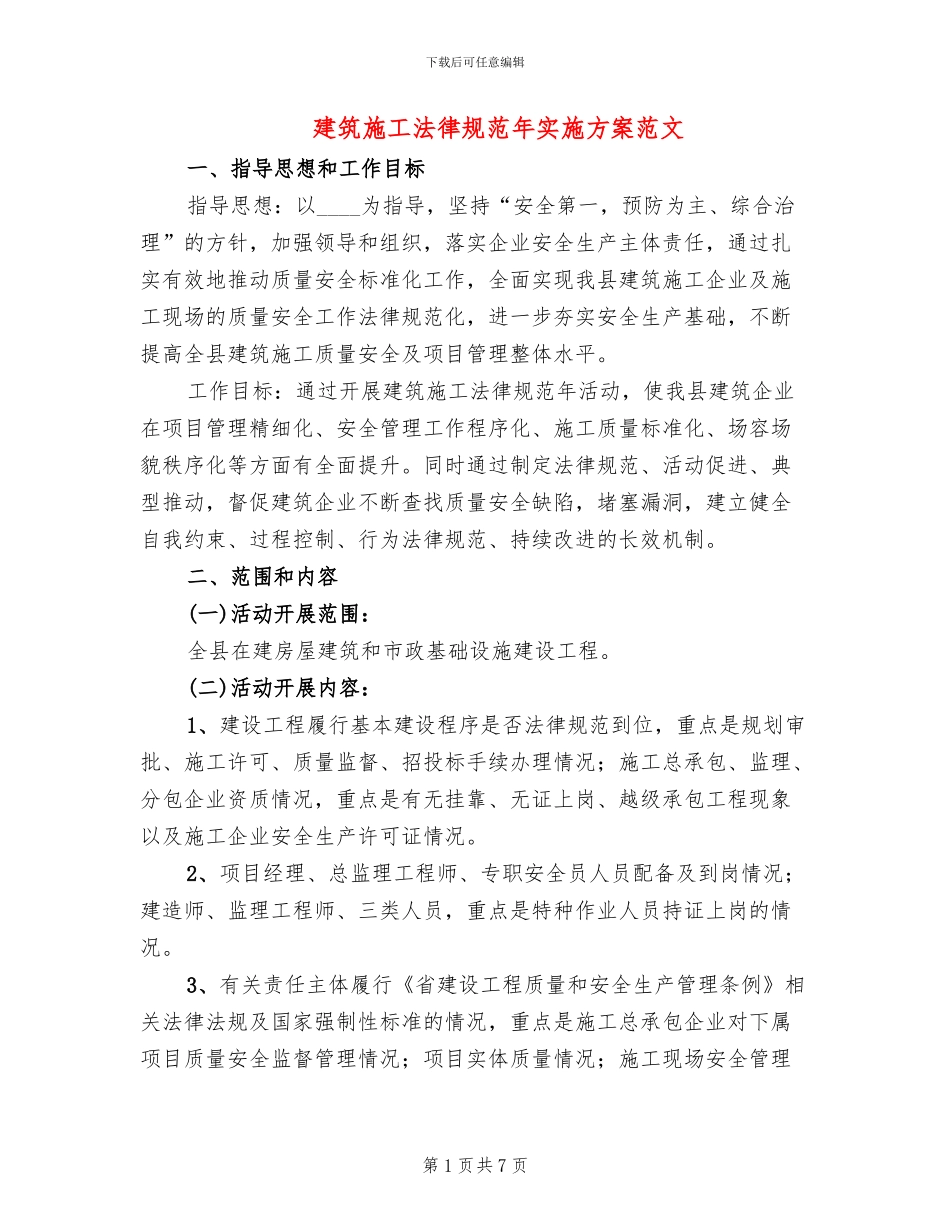 建筑施工规范年实施方案范文_第1页