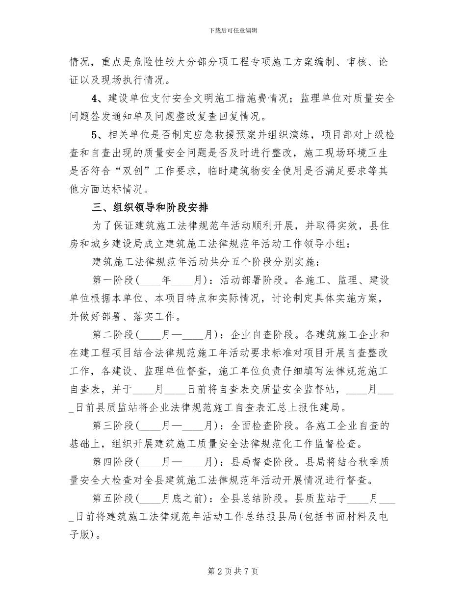 建筑施工规范年实施方案范文_第2页