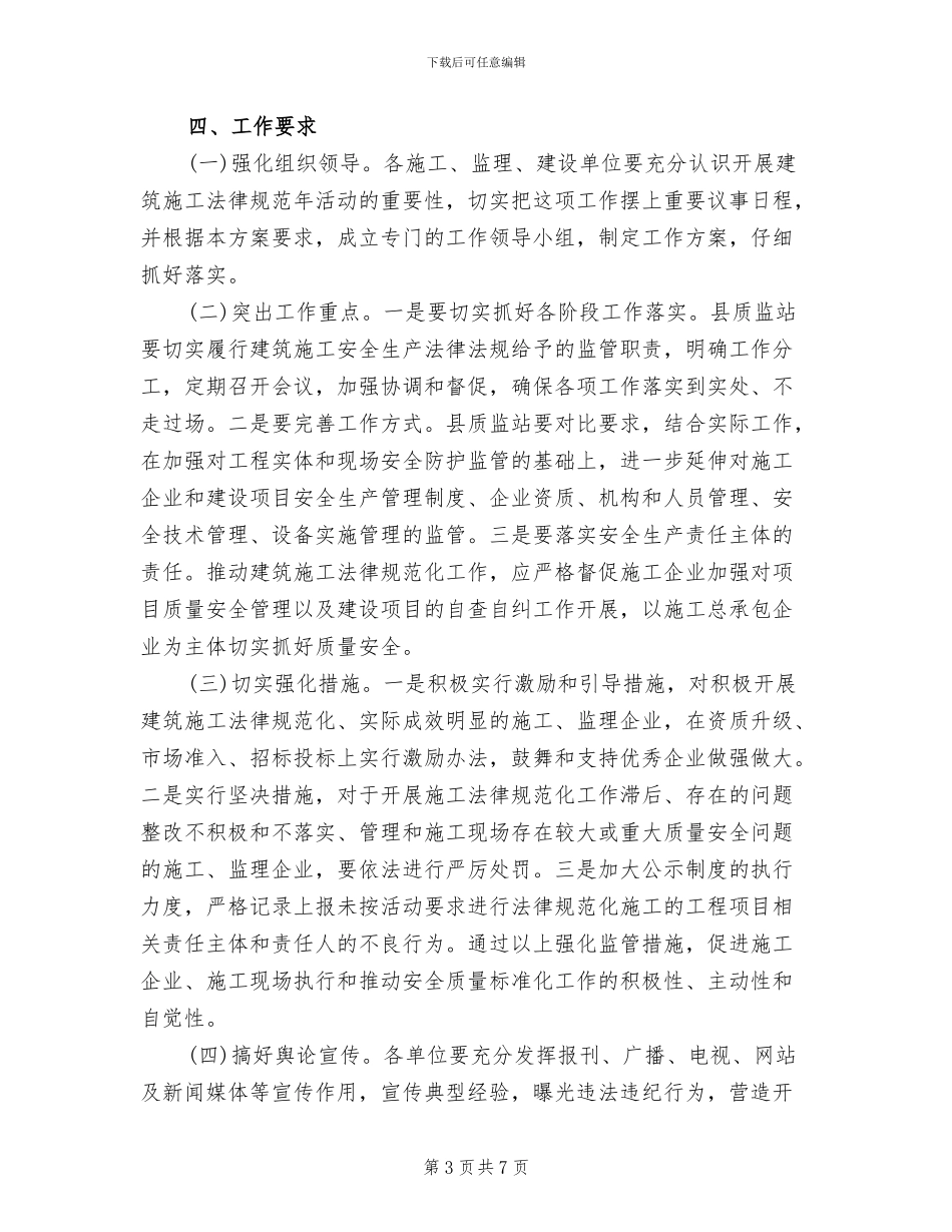 建筑施工规范年实施方案范文_第3页