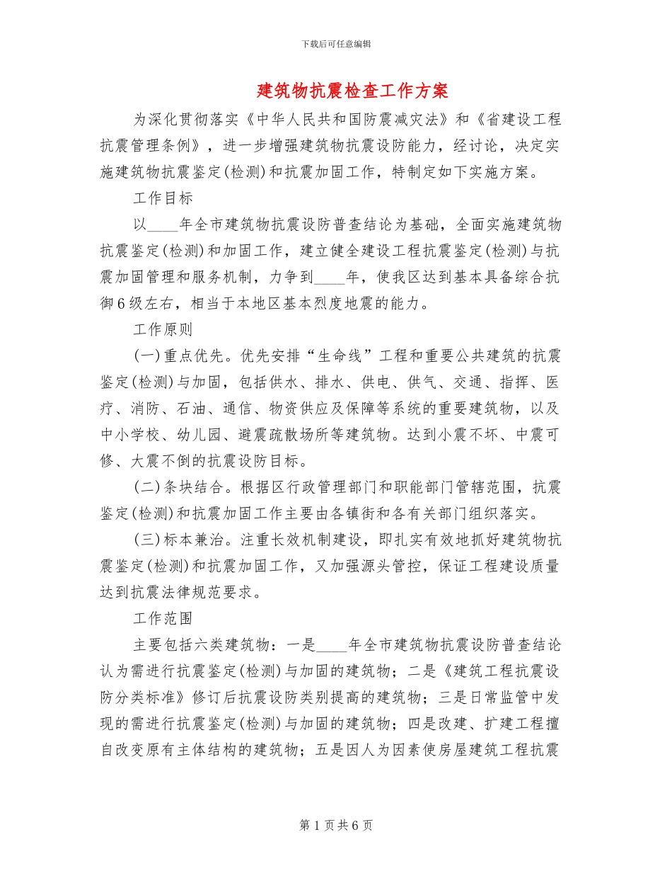 建筑物抗震检查工作方案_第1页