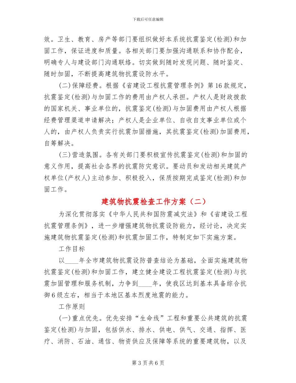 建筑物抗震检查工作方案_第3页