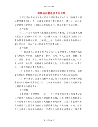 建筑物抗震检查工作方案
