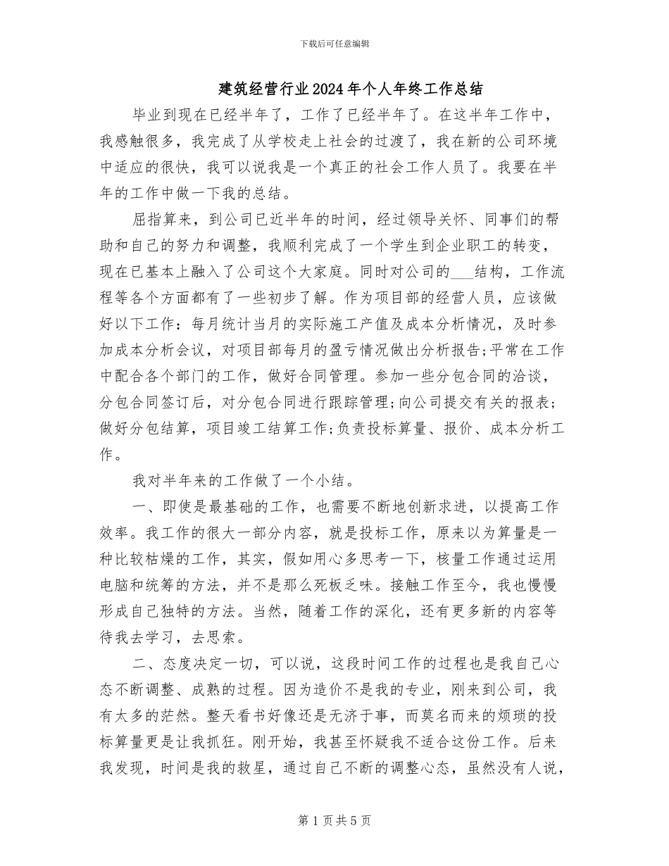 建筑经营行业2024年个人年终工作总结_第1页