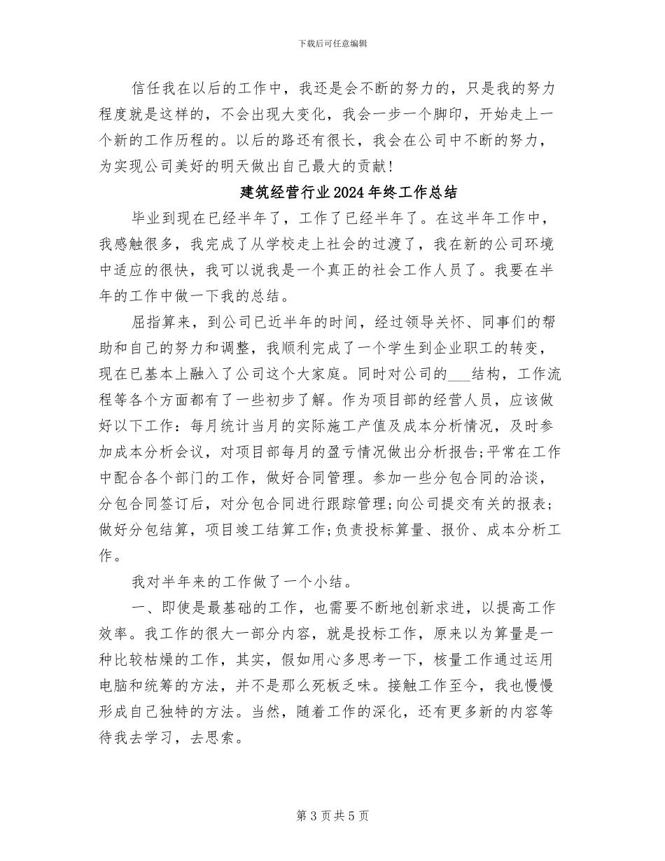 建筑经营行业2024年个人年终工作总结_第3页
