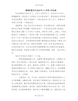 建筑经营行业2024年个人年终工作总结