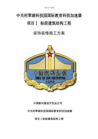 建筑结构工程装饰装修施工组织设计方案