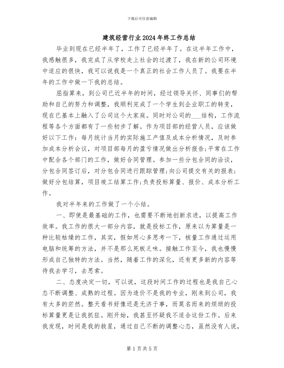 建筑经营行业2024年终工作总结_第1页