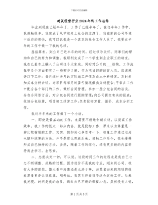 建筑经营行业2024年终工作总结