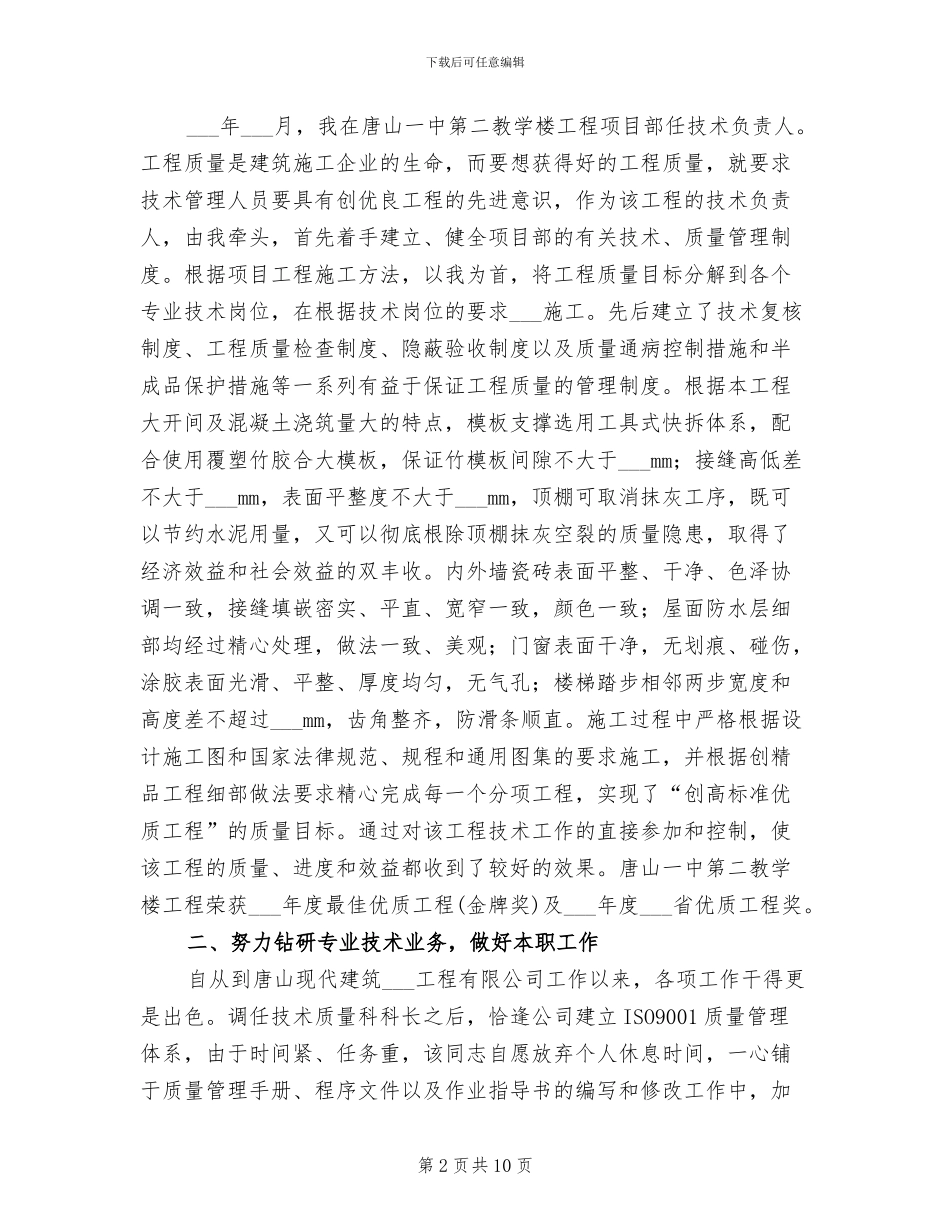 建筑职称评定专业技术2024年度工作总结_第2页
