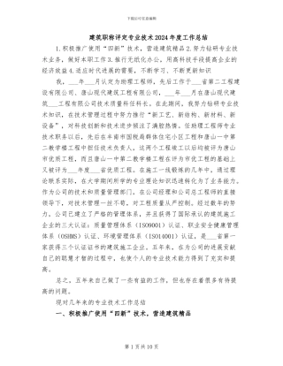 建筑职称评定专业技术2024年度工作总结