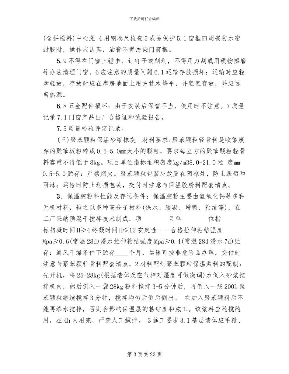 建筑节能专项施工方案_第3页