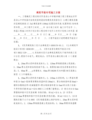 建筑节能专项施工方案