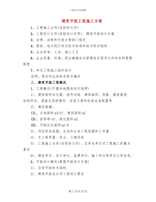 建筑节能工程施工方案