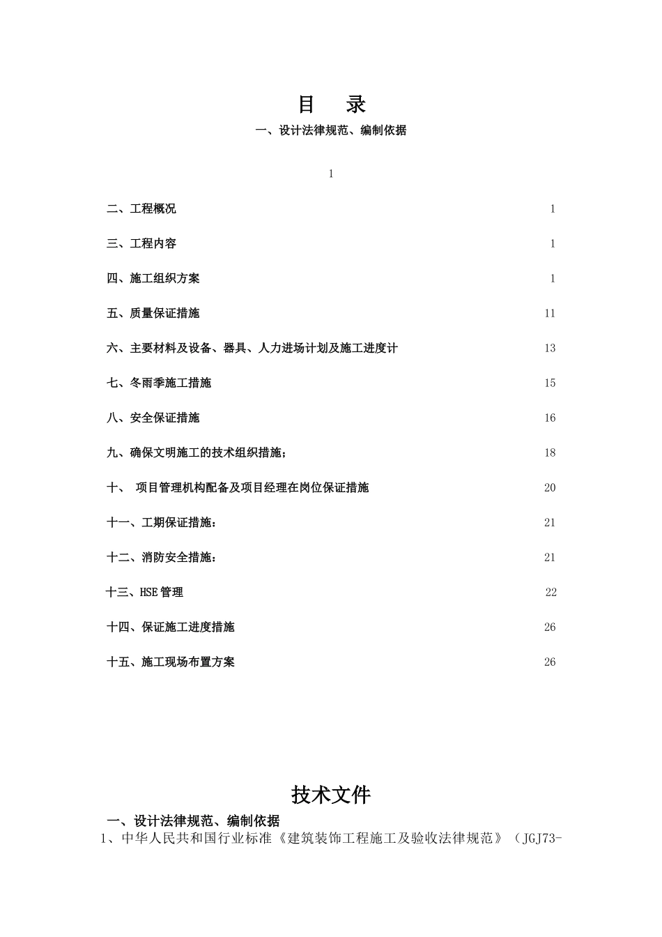 建筑装饰工程墙地面装修装饰方案_第1页