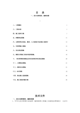 建筑装饰工程墙地面装修装饰方案