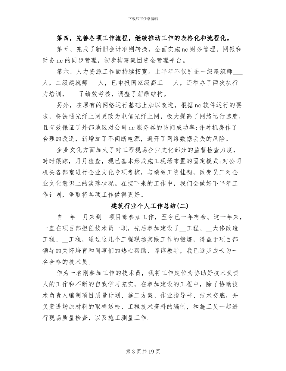 建筑行业个人工作总结2024年_第3页
