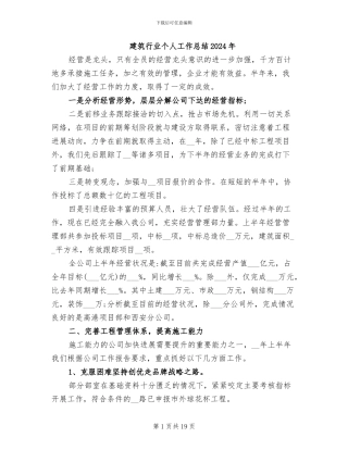 建筑行业个人工作总结2024年