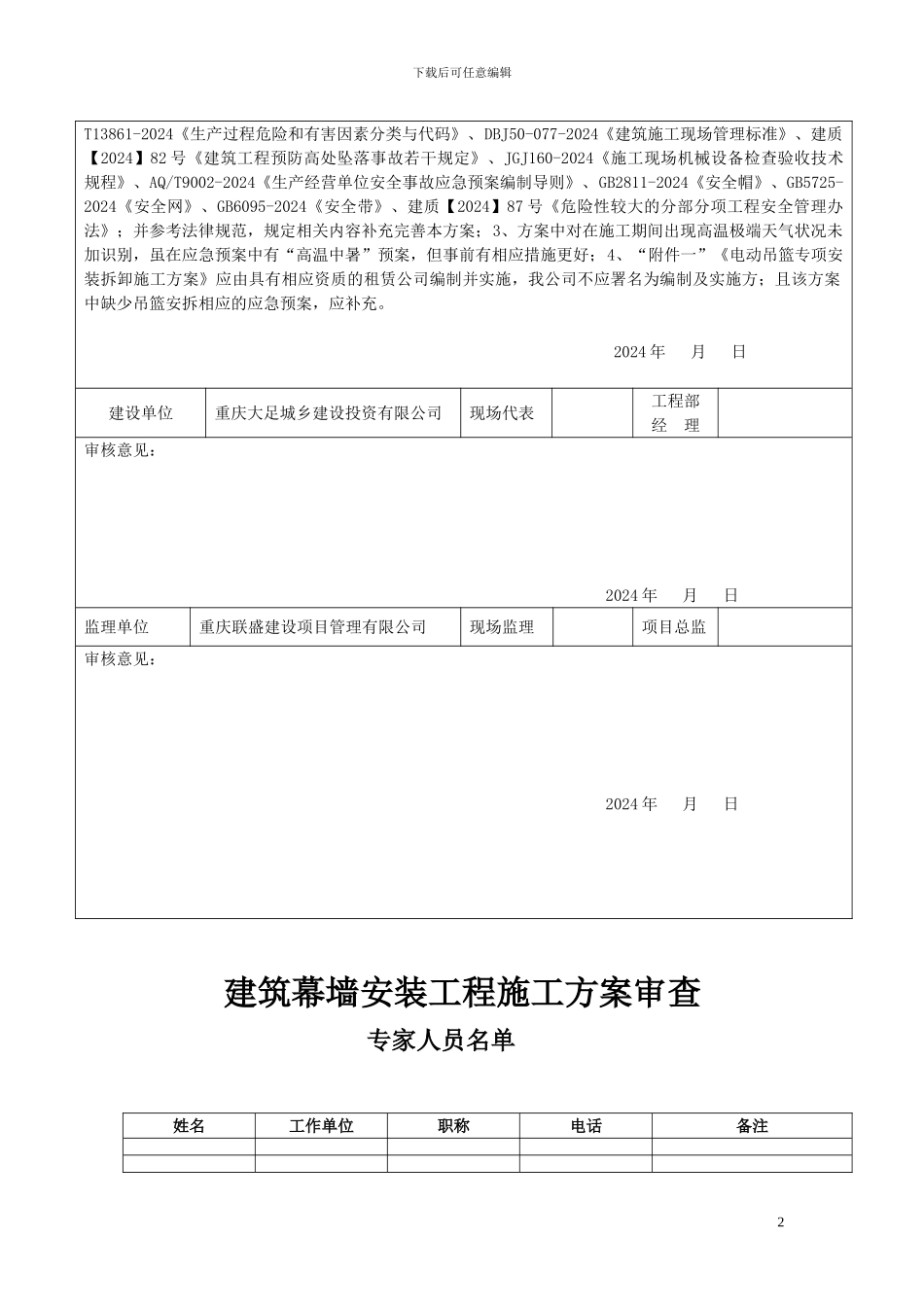 建筑装饰玻璃幕墙安装安全专项施工方案_第2页