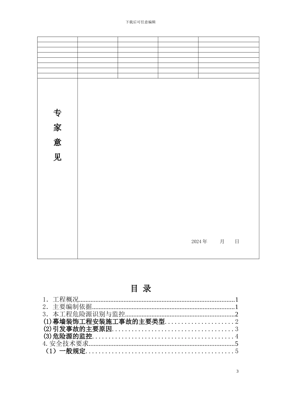 建筑装饰玻璃幕墙安装安全专项施工方案_第3页