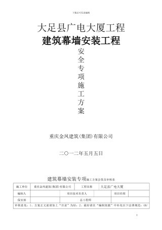 建筑装饰玻璃幕墙安装安全专项施工方案