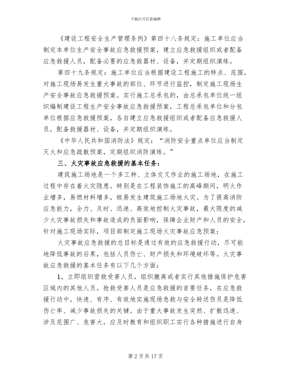 建筑施工现场消防专项施工方案范文_第2页